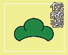 iju-shimatsu
